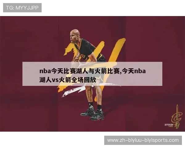 2015年火箭队对阵湖人队全场赛事解析 2015年火箭队对阵湖人队全场赛事解析